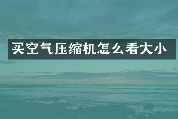 买空气压缩机怎么看大小