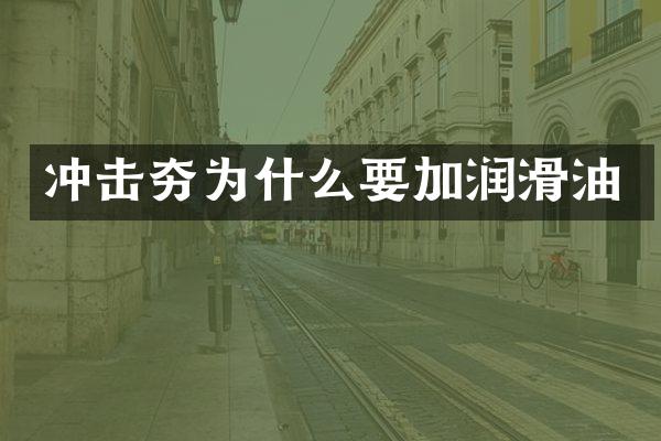 冲击夯为什么要加润滑油