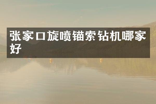 张家口旋喷锚索钻机哪家好