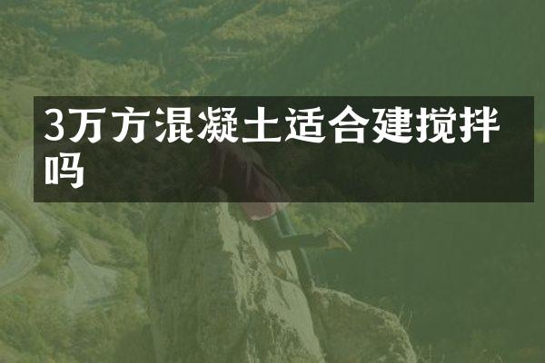 3万方混凝土适合建搅拌站吗