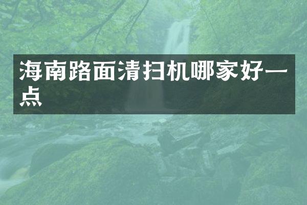 海南路面清扫机哪家好一点