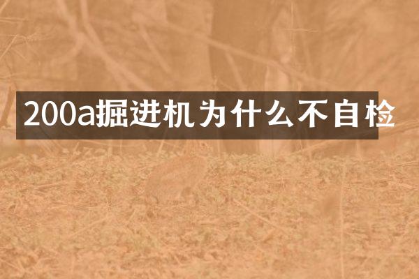 200a掘进机为什么不自检