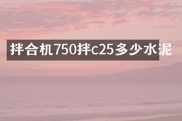 拌合机750拌c25多少水泥