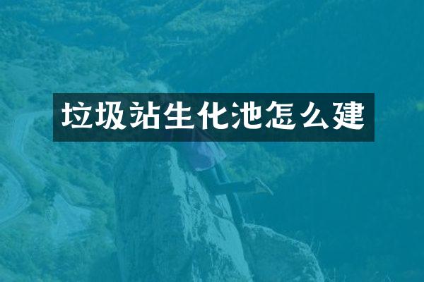 垃圾站生化池怎么建
