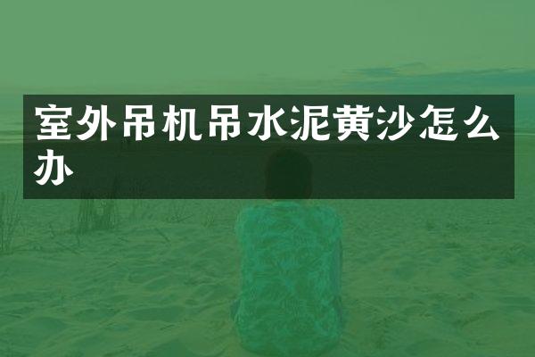 室外吊机吊水泥黄沙怎么办