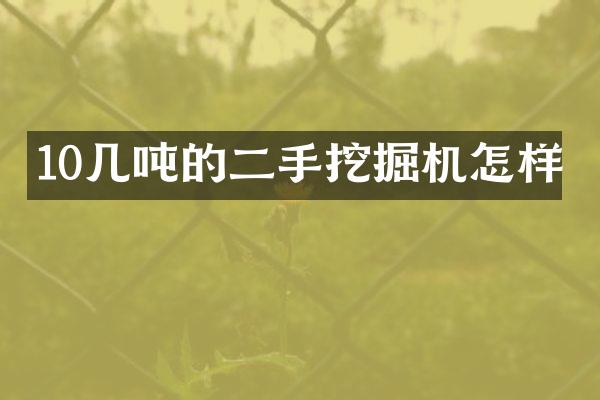 10几吨的二手挖掘机怎样