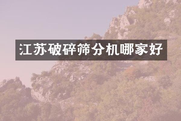 江苏破碎筛分机哪家好