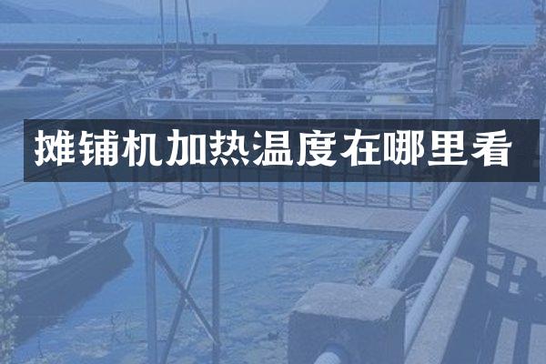 摊铺机加热温度在哪里看