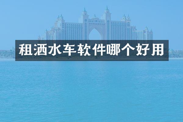 租洒水车软件哪个好用