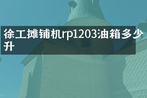 徐工摊铺机rp1203油箱多少升