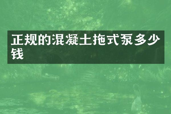 正规的混凝土拖式泵多少钱