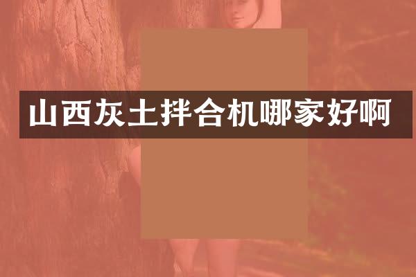 山西灰土拌合机哪家好啊