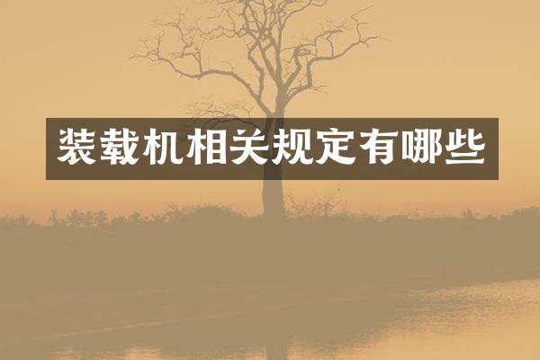 装载机相关规定有哪些