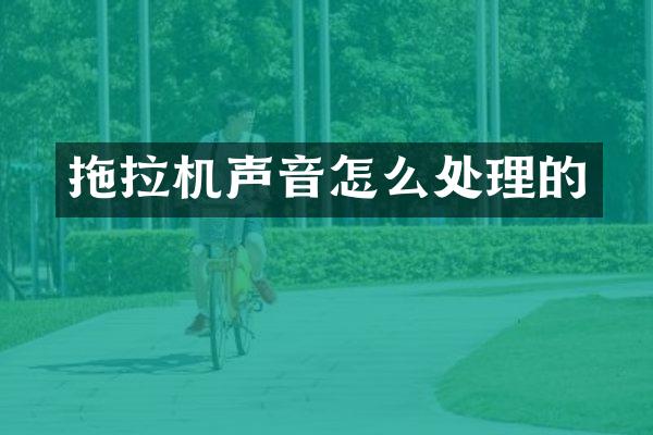 拖拉机声音怎么处理的