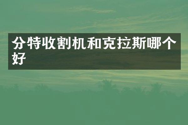 分特收割机和克拉斯哪个好