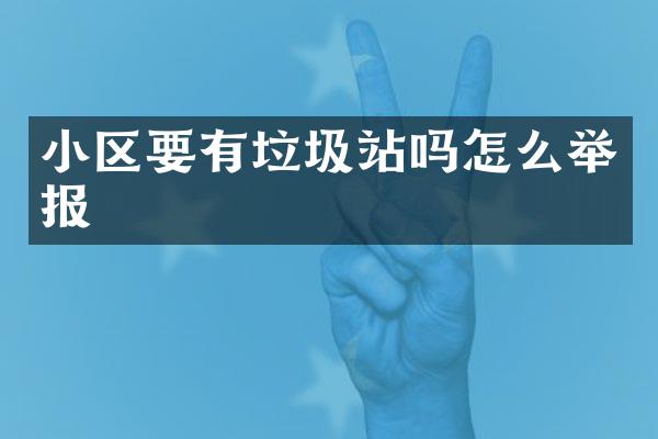 小区要有垃圾站吗怎么举报