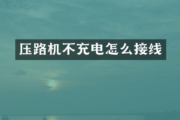 压路机不充电怎么接线