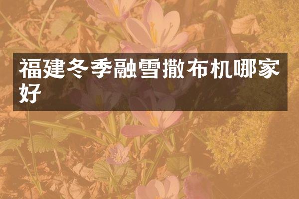 福建冬季融雪撒布机哪家好