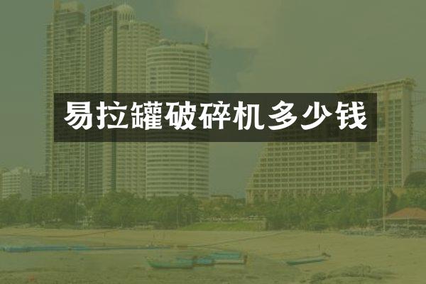 易拉罐破碎机多少钱