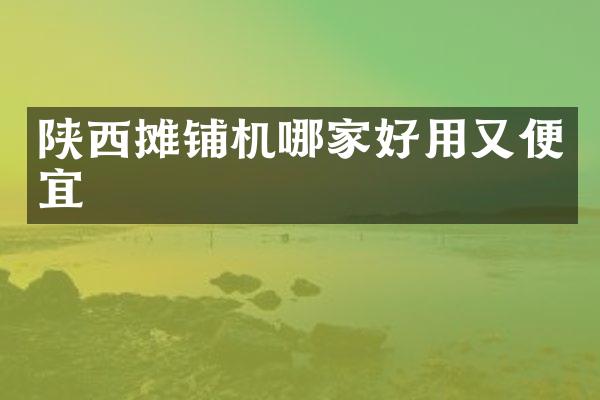 陕西摊铺机哪家好用又便宜
