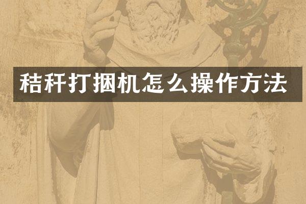 秸秆打捆机怎么操作方法
