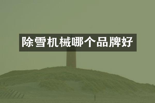 除雪机械哪个品牌好