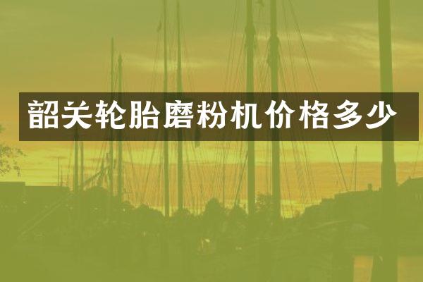 韶关轮胎磨粉机价格多少