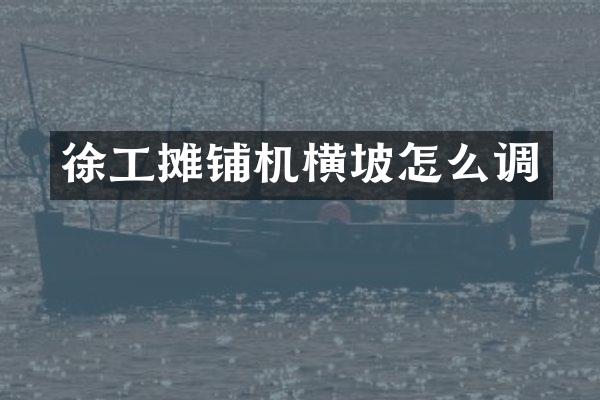 徐工摊铺机横坡怎么调