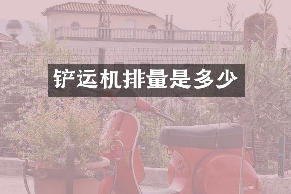 铲运机排量是多少