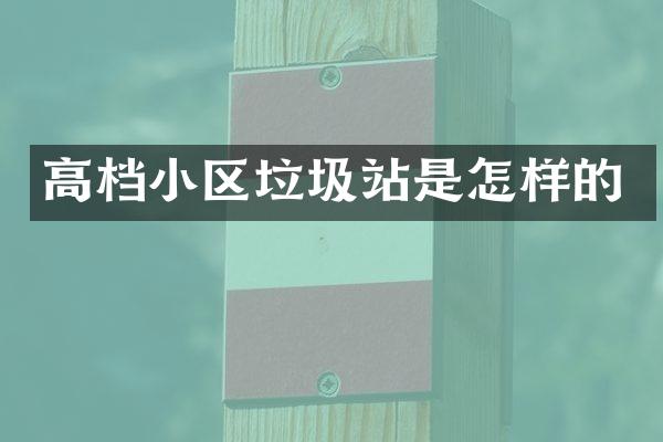 高档小区垃圾站是怎样的