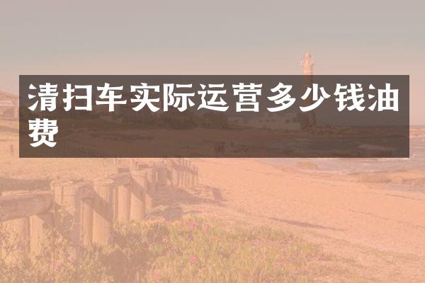 清扫车实际运营多少钱油费