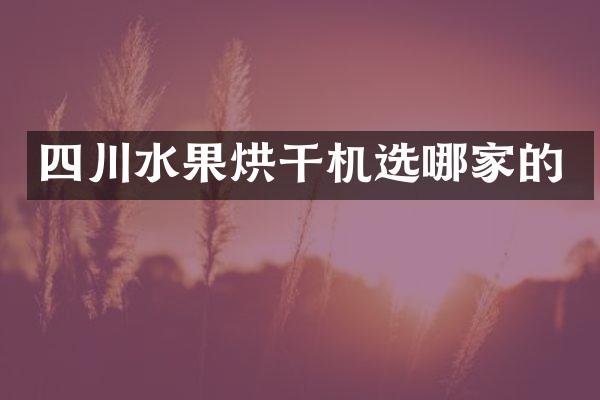 四川水果烘干机选哪家的