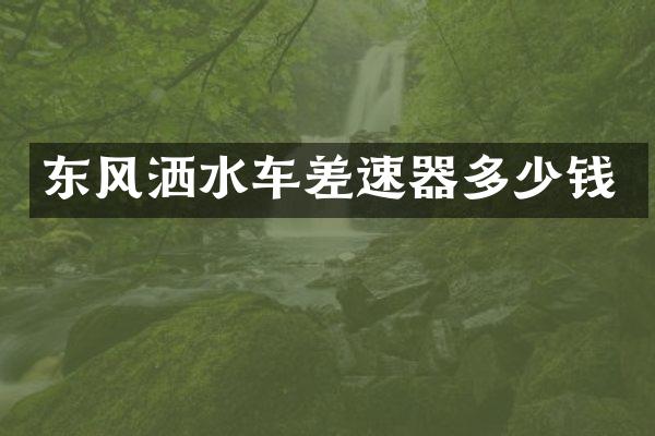 东风洒水车差速器多少钱