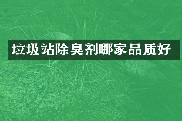 垃圾站除臭剂哪家品质好