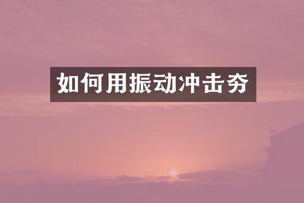 如何用振动冲击夯