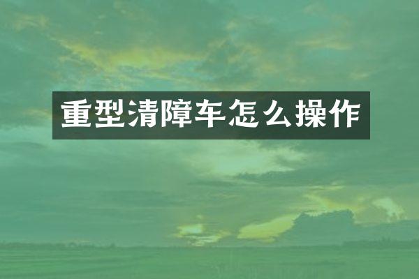 重型清障车怎么操作