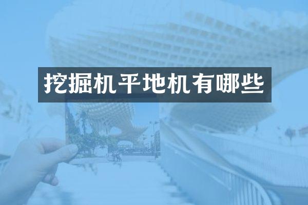 挖掘机平地机有哪些