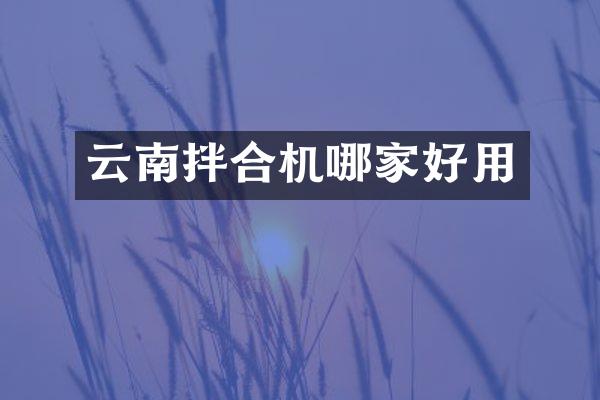 云南拌合机哪家好用