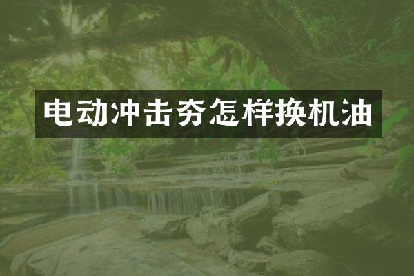 电动冲击夯怎样换机油