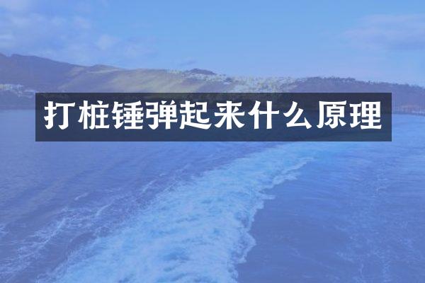打桩锤弹起来什么原理