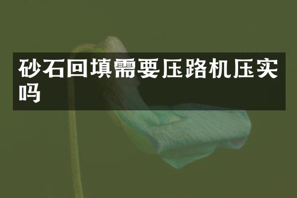 砂石回填需要压路机压实吗