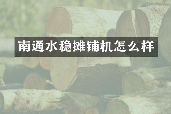 南通水稳摊铺机怎么样