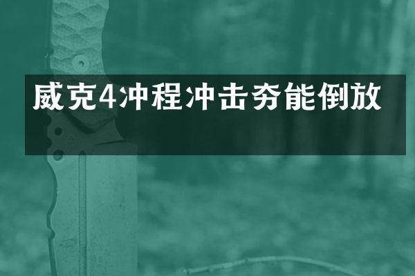 威克4冲程冲击夯能倒放吗