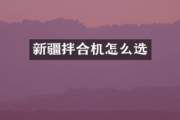新疆拌合机怎么选
