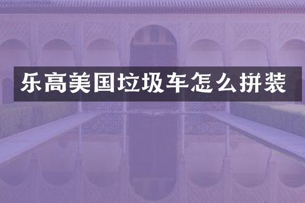 乐高美国垃圾车怎么拼装