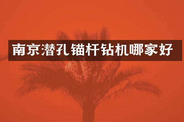 南京潜孔锚杆钻机哪家好