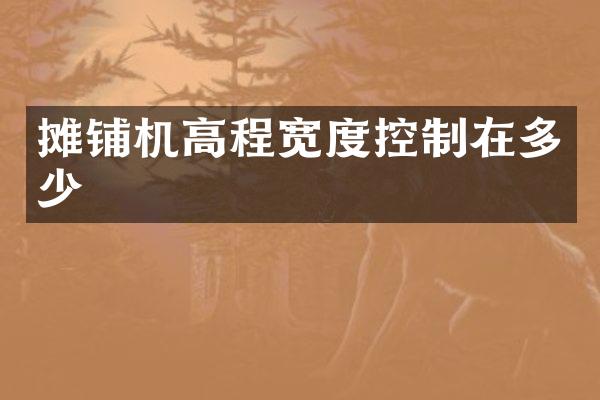 摊铺机高程宽度控制在多少