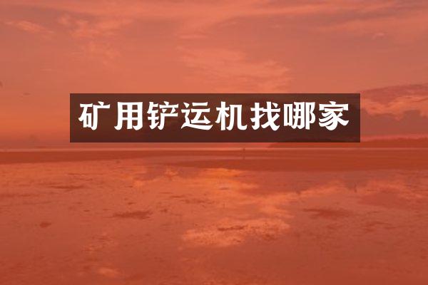 矿用铲运机找哪家