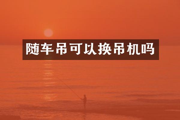 随车吊可以换吊机吗