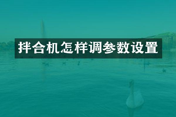 拌合机怎样调参数设置